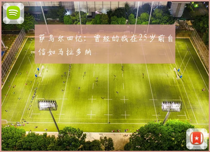 萨乌尔回忆：曾经的我在25岁前自信如马拉多纳