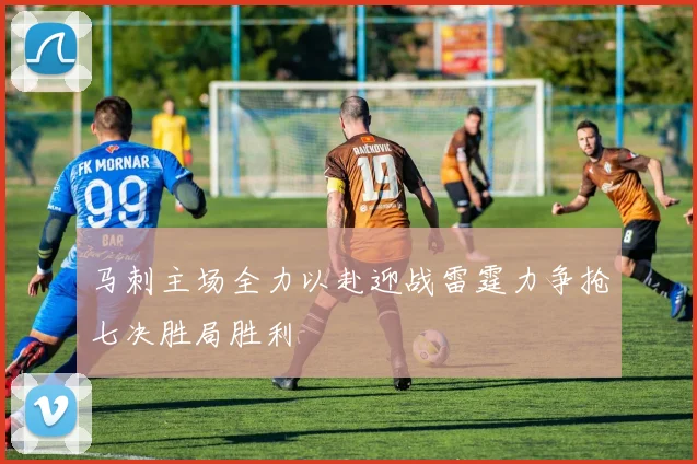 马刺主场全力以赴迎战雷霆力争抢七决胜局胜利