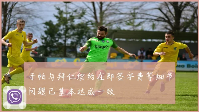于帕与拜仁续约在即签字费等细节问题已基本达成一致