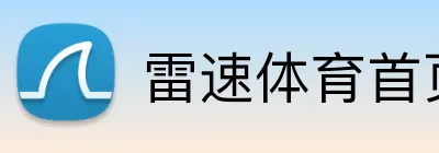 雷速体育首页 Logo